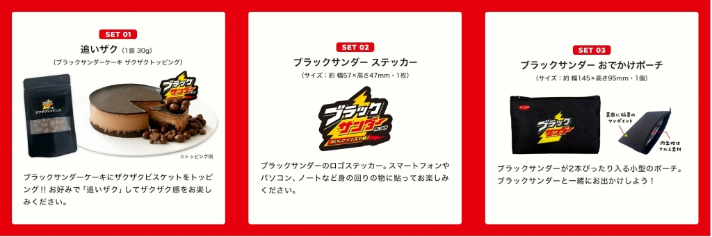 有楽製菓 3つのノベルティ「ブラックサンダーおでかけポーチ」など