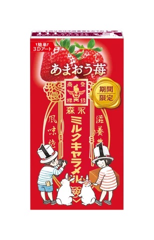 森永製菓「ミルクキャラメル〈あまおう苺〉」