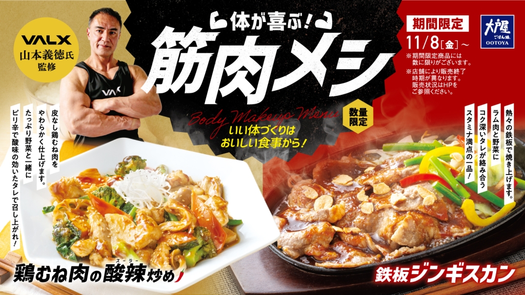 大戸屋「鶏むね肉の酸辣炒め」「鉄板ジンギスカン」