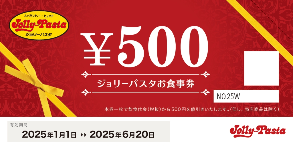 ジョリーパスタの冬の福袋2025「ジョリーパスタお食事券 4,000円分」