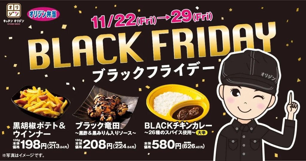 オリジン弁当 「ブラックフライデーシリーズ」発売