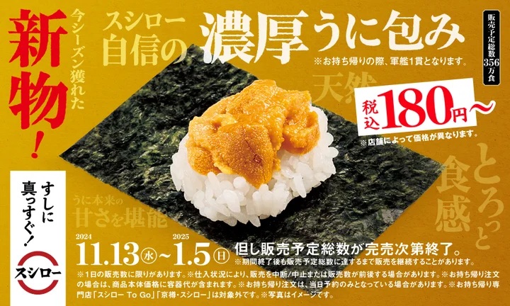 スシロー 「濃厚うに包み」180円から期間限定販売