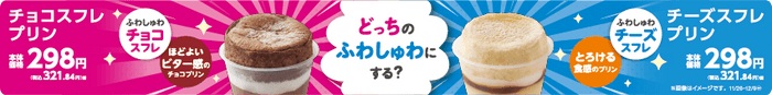 ミニストップ 「チョコスフレプリン」「チーズスフレプリン」