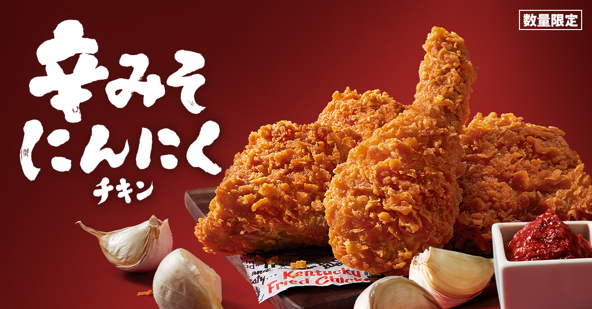 KFC「辛みそにんにくチキン」2024年も発売