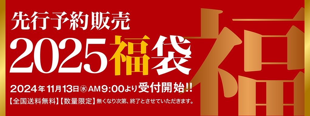 セゾンファクトリー 「2025年福袋」