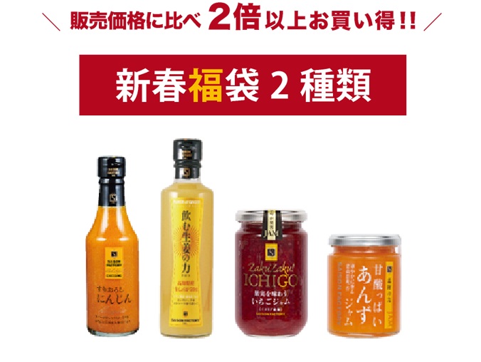 セゾンファクトリー 「にんじんドレッシング」「飲む生姜の力」「果実を味わういちごジャム」「謹製ジャム あんず」