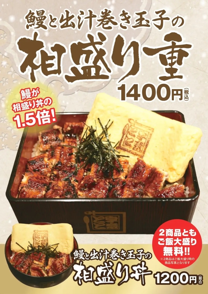 名代 宇奈とと 「鰻と出汁巻き玉子の相盛り重･丼」発売