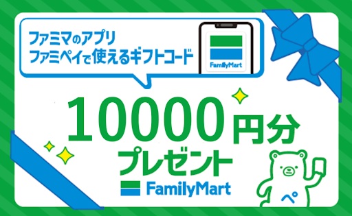 「ファミマの福袋2025」で当たる1万円相当の「ファミペイギフトカード」