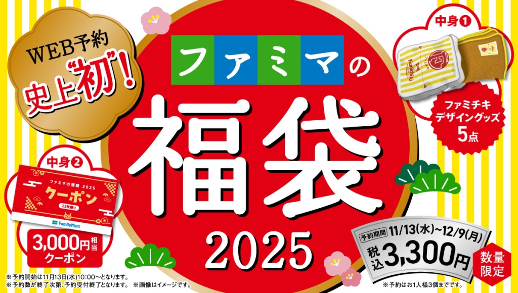 ファミリーマート「ファミマの福袋2025」