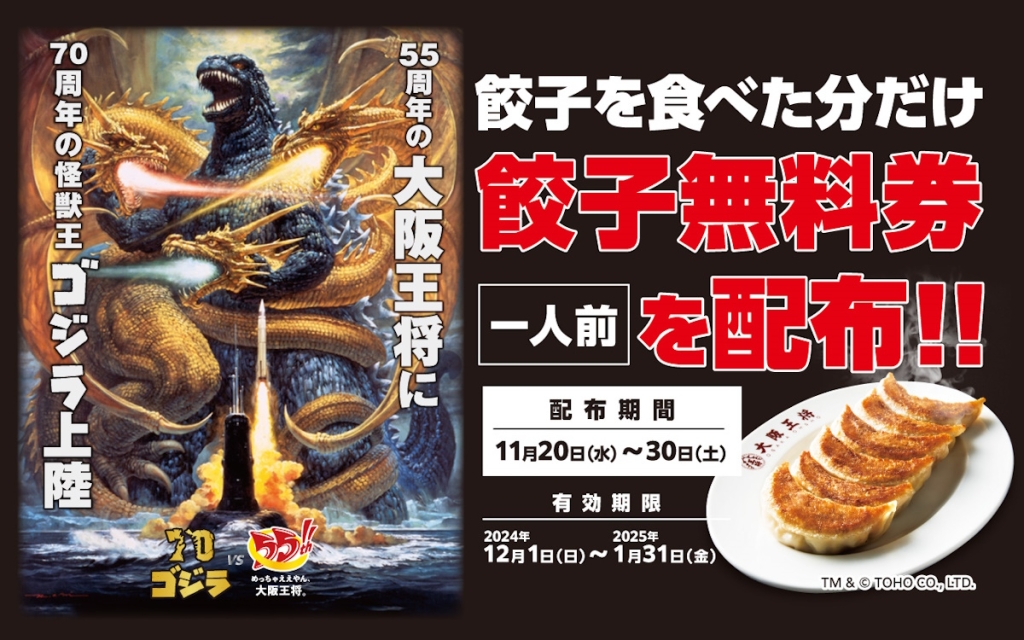 大阪王将「『ゴジラVSキングギドラ』デザイン 餃子1人前無料券」