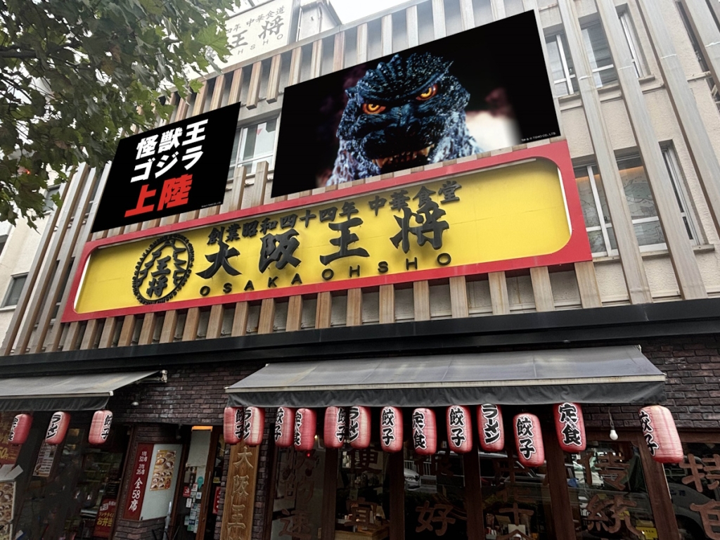 「大阪王将 岩本町店」ゴジラコラボ装飾イメージ