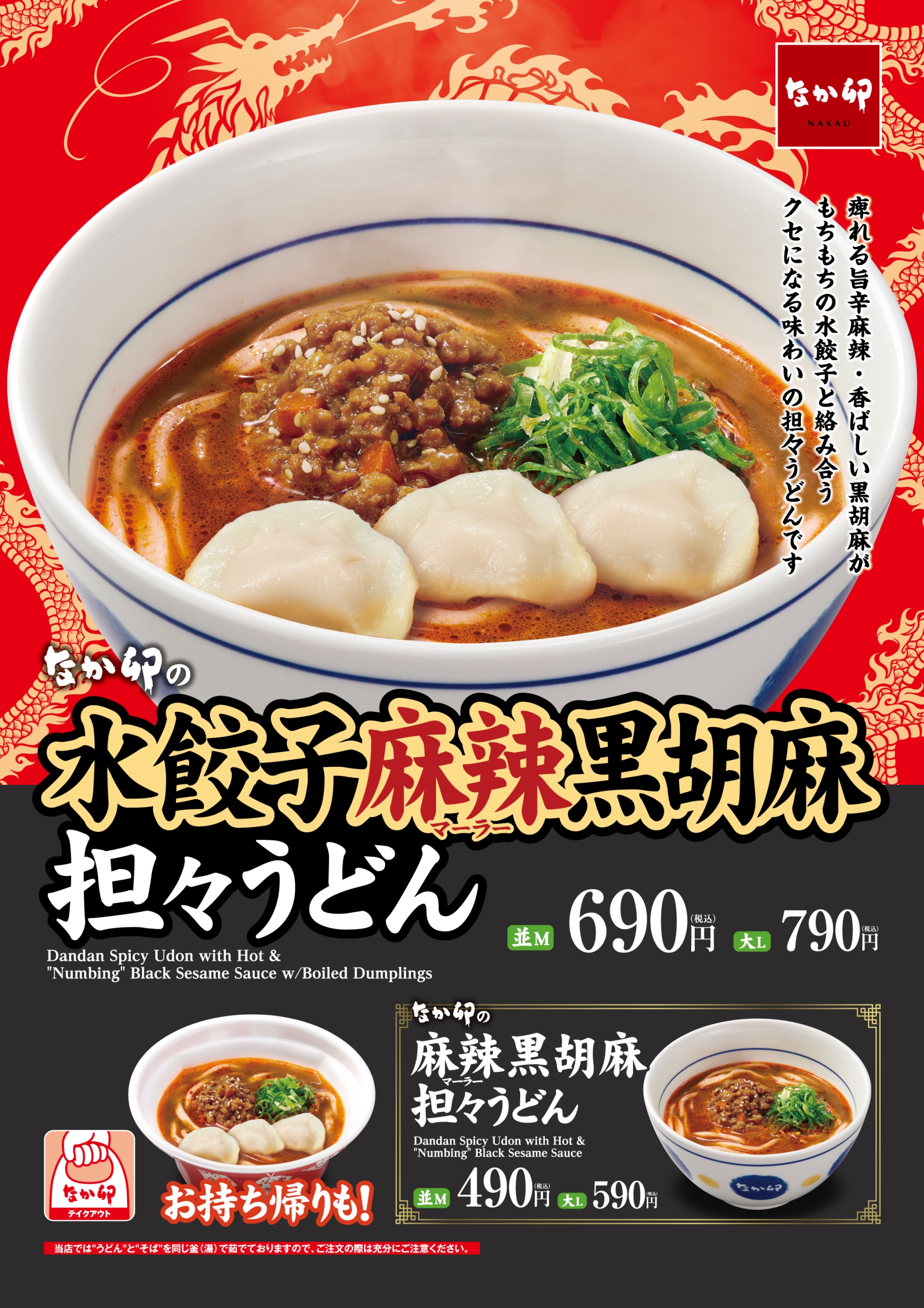 なか卯「水餃子麻辣黒胡麻担々うどん」11月20日発売