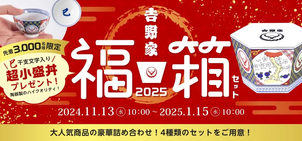 吉野家 2025年「福箱」販売開始