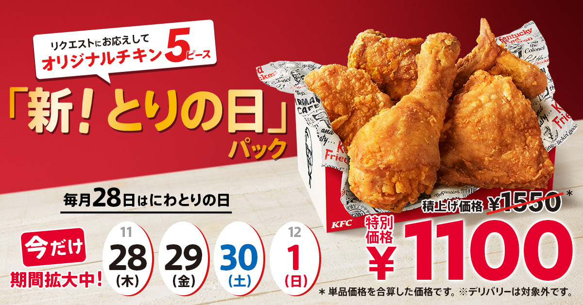 KFC「とりの日パック」11月28日リニューアル