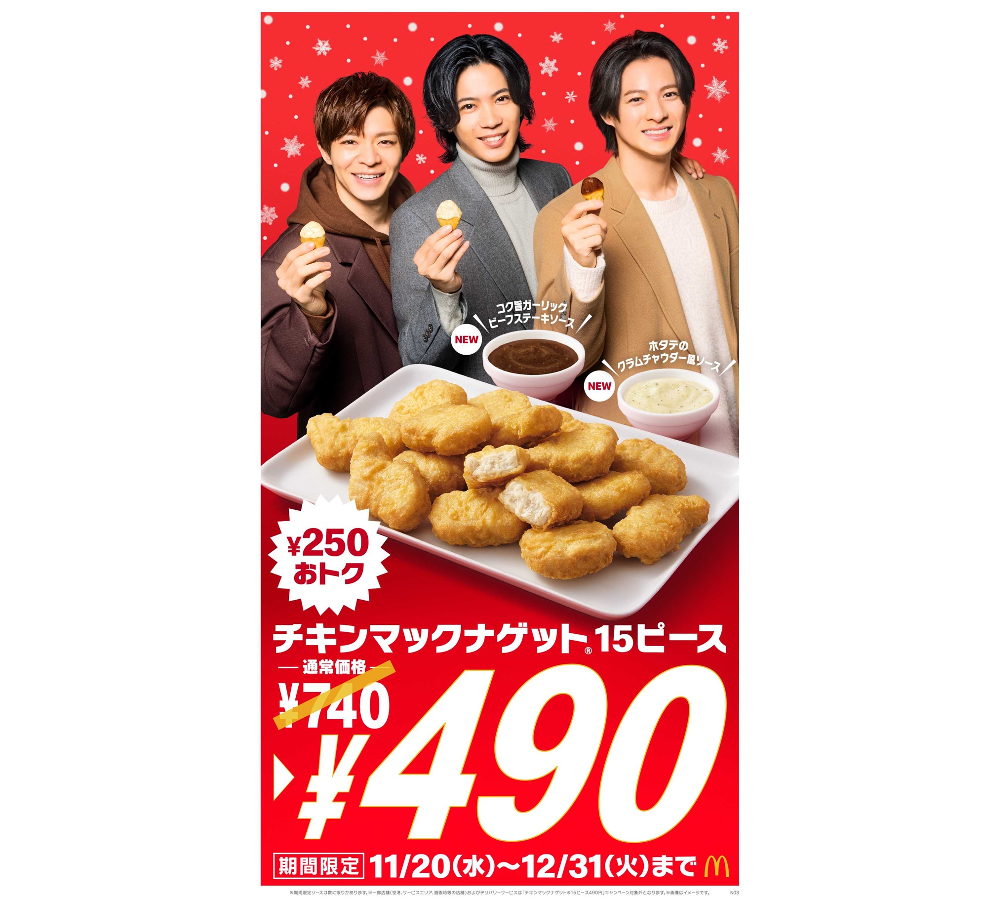 マクドナルド 「チキンマックナゲット 15ピース(ソース3個付き)」特別価格490円