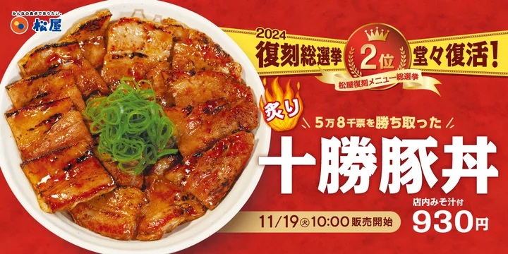 松屋 「炙り十勝豚丼」イメージ