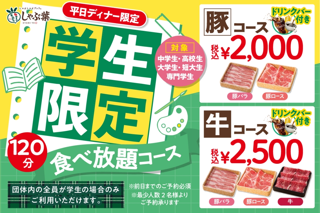 しゃぶ葉 平日ディナー“学生限定食べ放題コース”