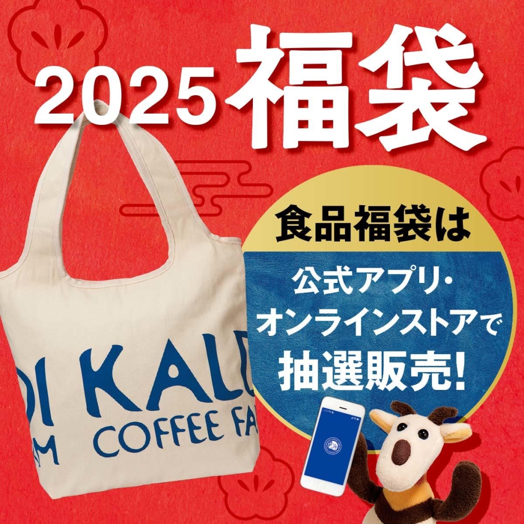 カルディ「食品福袋」2025