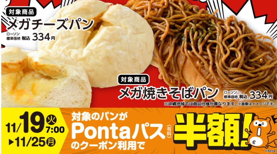 ローソン「メガチーズパン」「メガ焼きそばパン」、「Pontaパス」半額クーポン配布