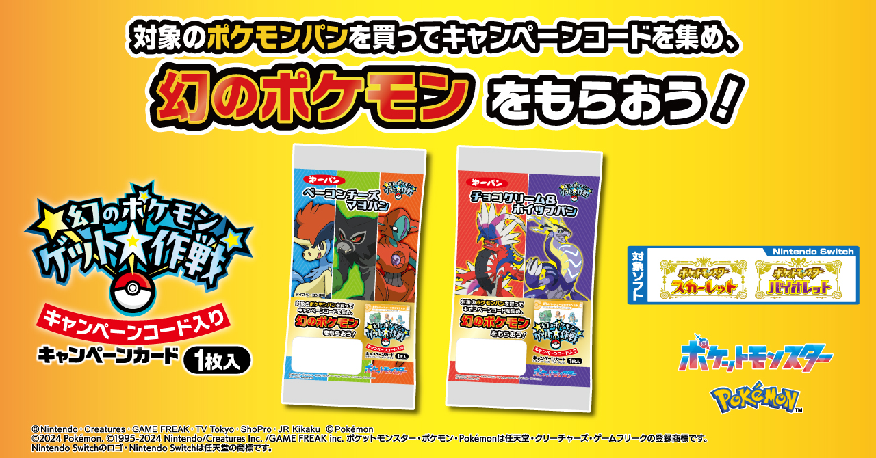 ポケモンSV「幻のポケモンゲット大作戦」開催(画像は対象商品の1つ「ポケモンパン」のキャンペーンイメージ)