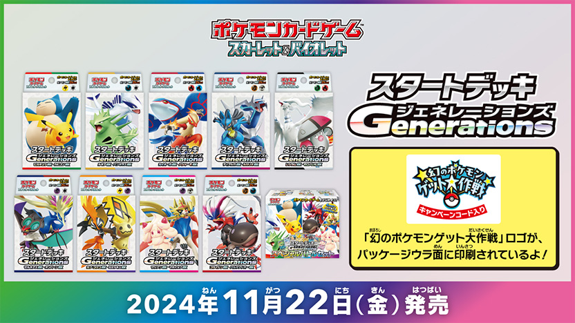 幻のポケモンゲット大作戦「ポケモンカードゲーム スカーレット&バイオレット スタートデッキGenerations」