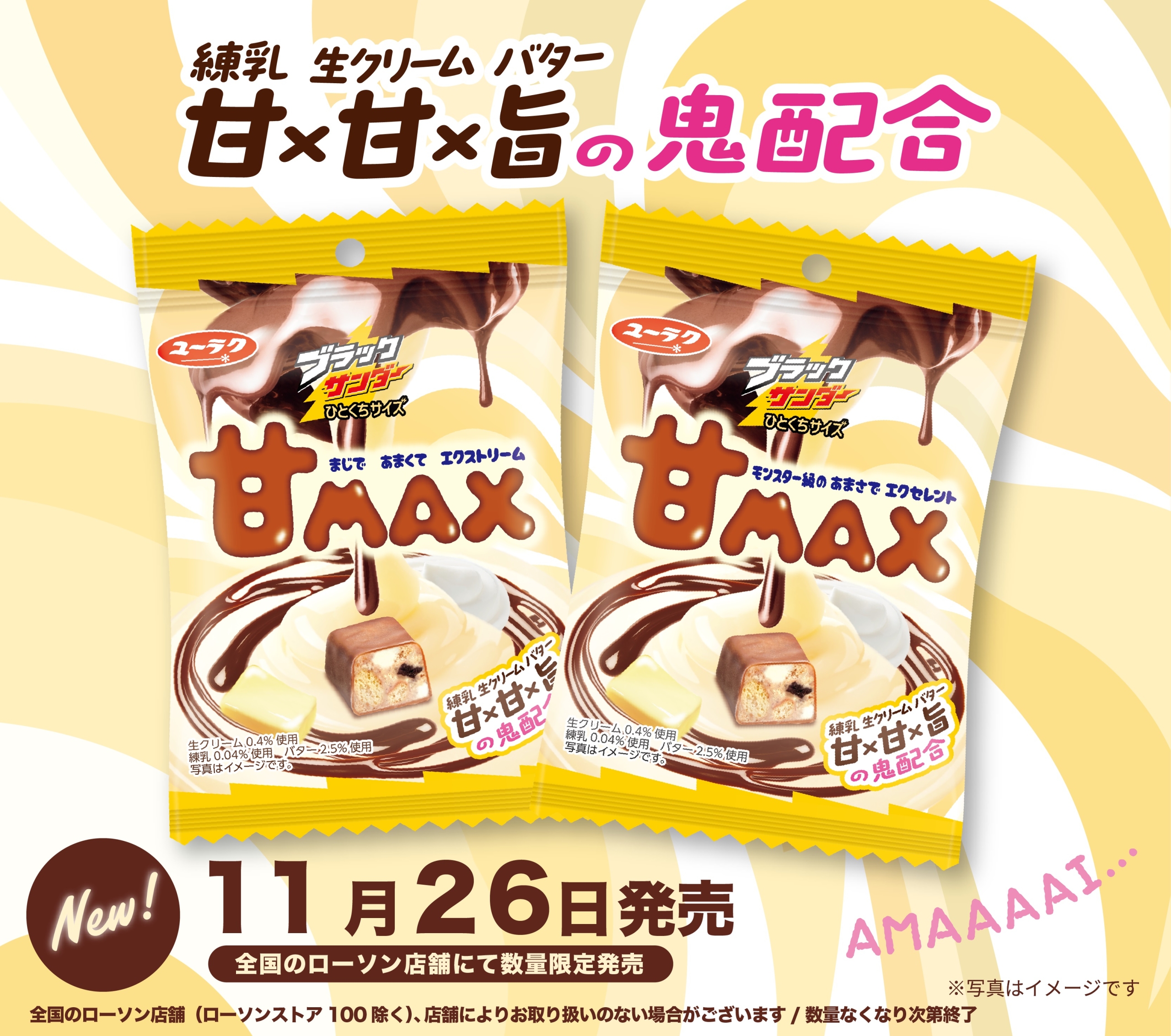 ローソン限定「ブラックサンダーひとくちサイズ 甘MAX」発売