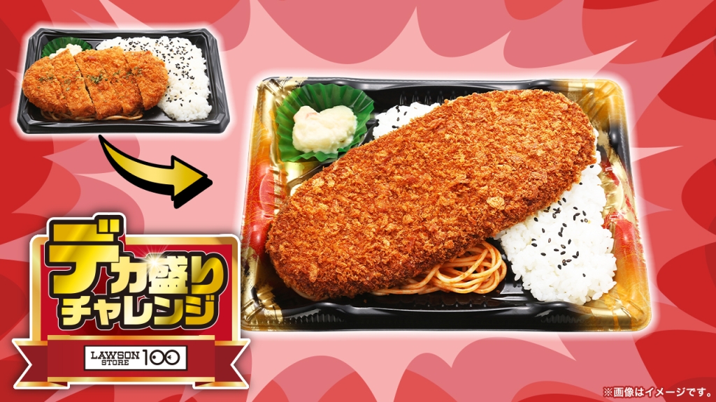 ローソンストア100「⼤わらじメンチカツ弁当」