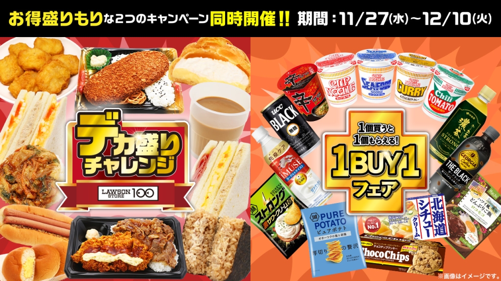 ローソンストア100「デカ盛りチャレンジ」「1BUY1 フェア」