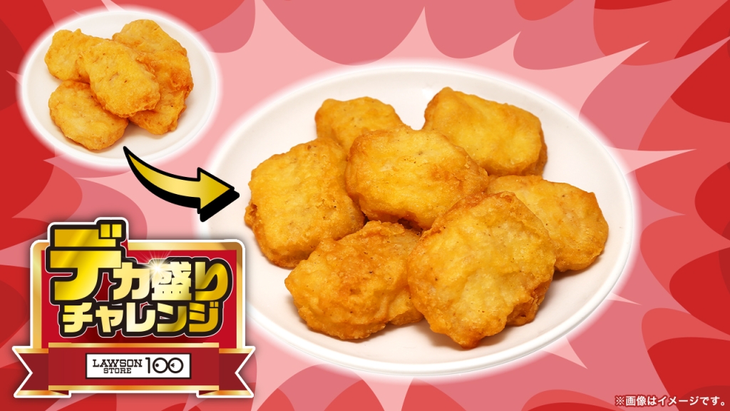 ローソンストア100「チキンナゲット 2個増量」