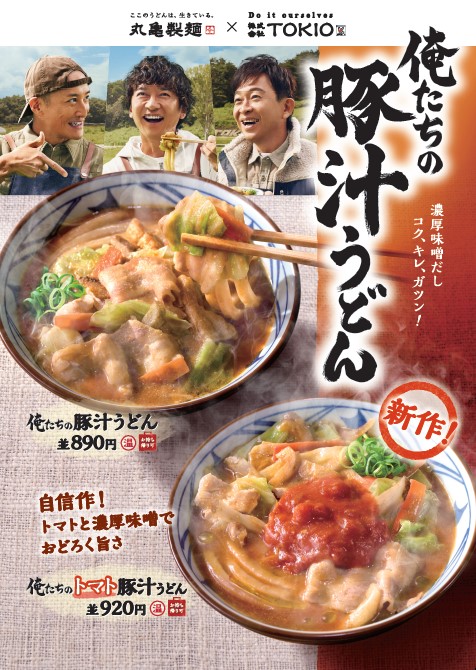 丸亀製麺×TOKIO「俺たちのトマト豚汁うどん」新発売