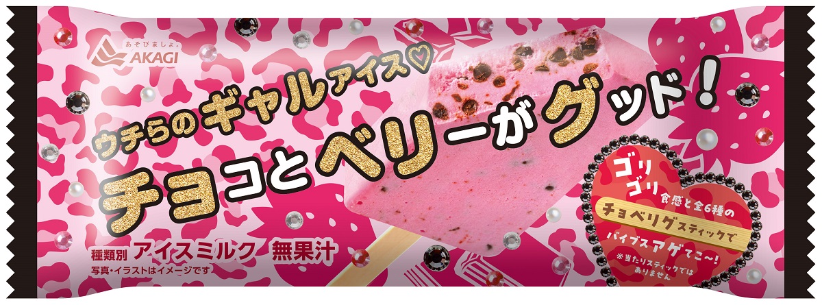 赤城乳業「チョコとベリーがグッド!」