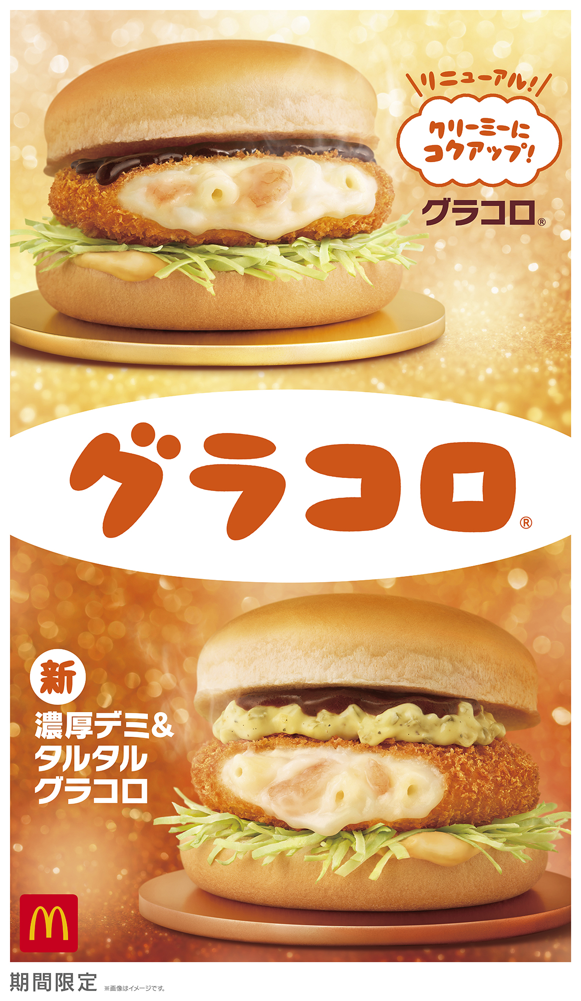 マックの冬定番“グラコロ”2024新作は「濃厚デミ&タルタルグラコロ」