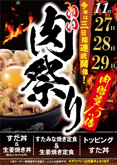 伝説のすた丼屋・名物すた丼の店『いい肉祭り』2024