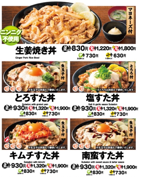 「伝説のすた丼屋」一部店舗のメニュー例(店舗によって販売価格・商品が異なる)