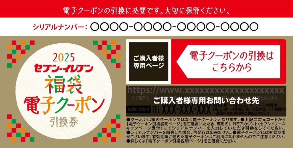 セブン-イレブン 福袋2025「電子クーポン引換券(1枚)」