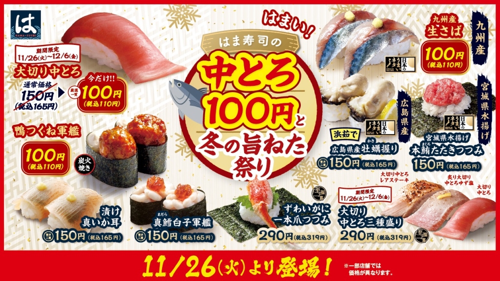 はま寿司 「中とろ100円と冬の旨ねた祭り」