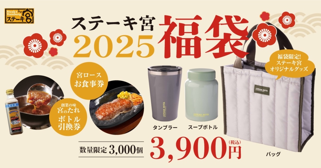 「ステーキ宮2025福袋」