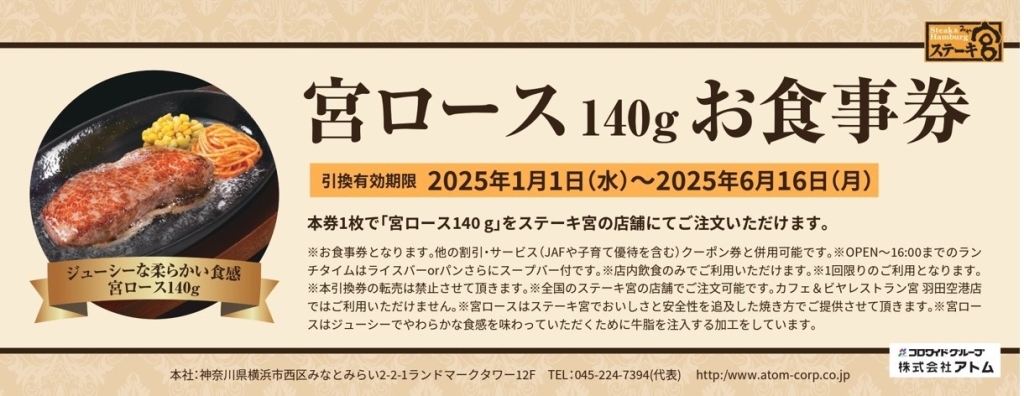 ステーキ宮2025福袋「宮ロース140gお食事券」