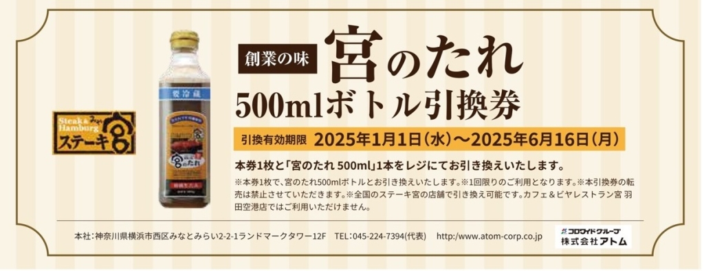 ステーキ宮2025福袋「宮のたれ500mlボトル引換券」