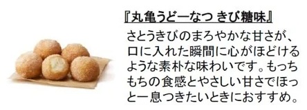 丸亀製麺 「丸亀うどーなつ きび糖味」