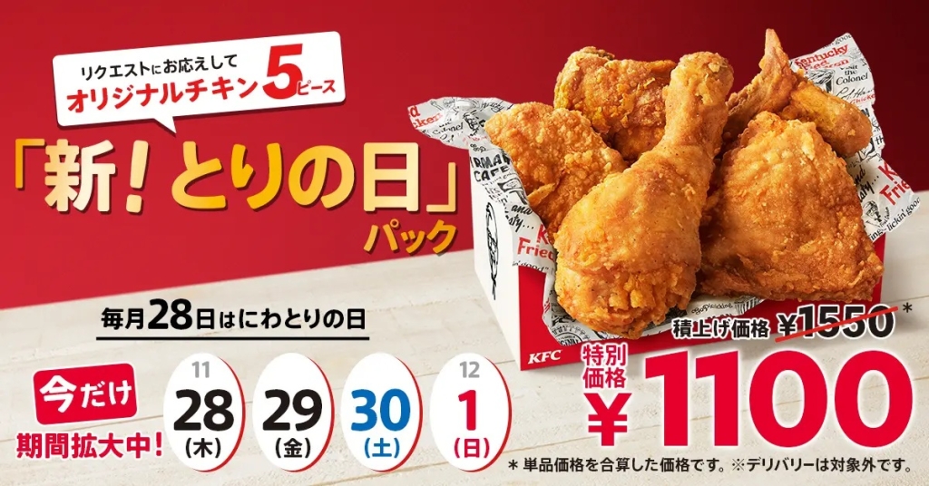 KFC 11月の「新!とりの日パック」