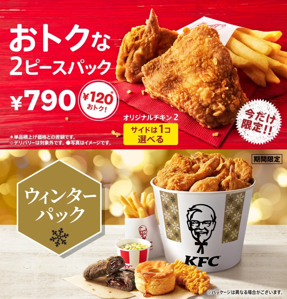 KFC 「トクトク2ピースパック」「ウィンターパック」