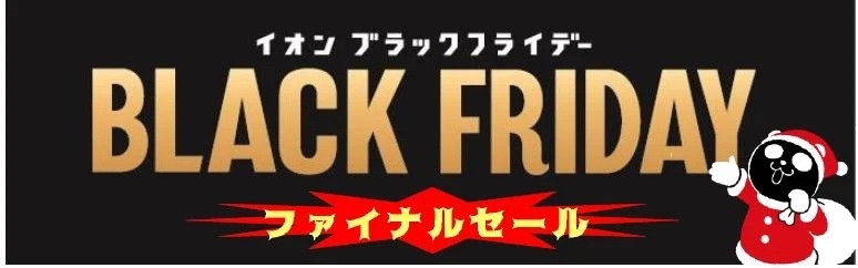 イオン 「イオン ブラックフライデー FINAL SALE」