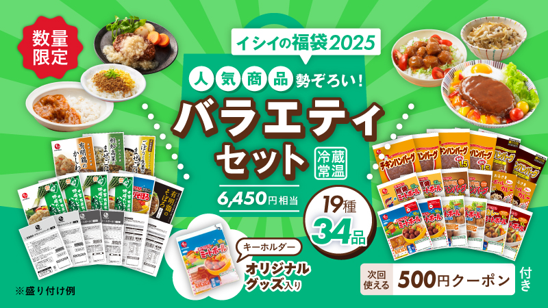 2025年「イシイの福袋 人気･季節商品勢ぞろい!バラエティセット」