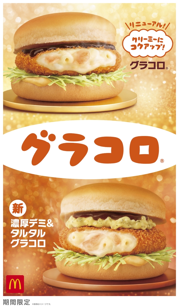 マクドナルド「グラコロ」「濃厚デミ&タルタルグラコロ」