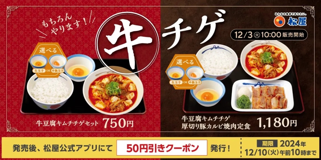 松屋 「牛豆腐キムチチゲ」発売