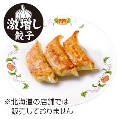 餃子の王将 「にんにく激増し餃子3個」