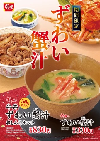 すき家 「ずわい蟹汁」発売