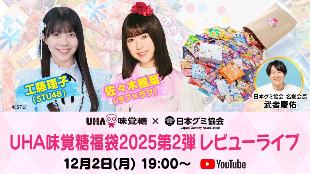 「UHA味覚糖福袋2025レビューライブ」