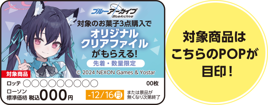 ローソン「ブルーアーカイブ」オリジナルクリアファイル対象商品POP